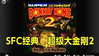 Sfc经典 不朽的名作 超级大金刚2 隐藏关卡 真结局达成 哔哩哔哩 Bilibili