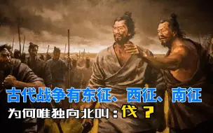 Download Video: 古代战争有东征、西征、南征，为何唯独向北叫“伐”？