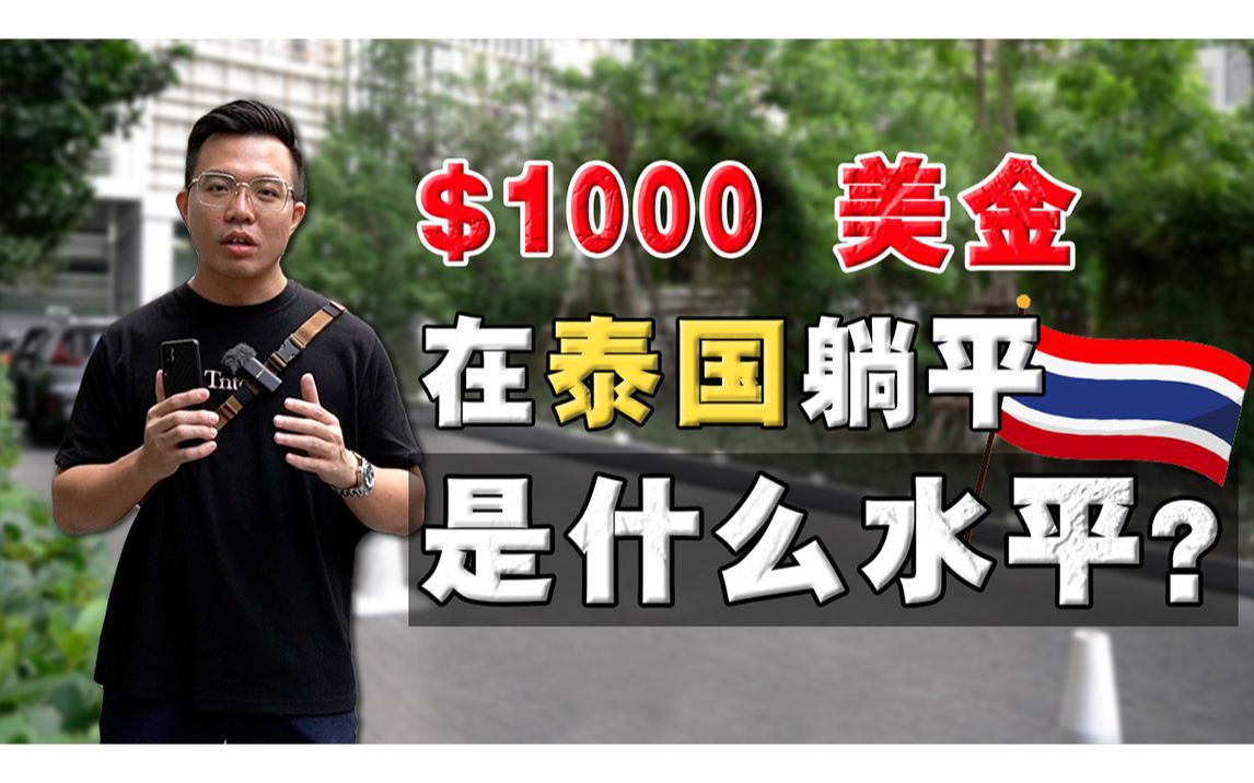 曼谷躺平生活,究竟一个月要多少钱 ?2023年,实测泰国物价有多高?!哔哩哔哩bilibili