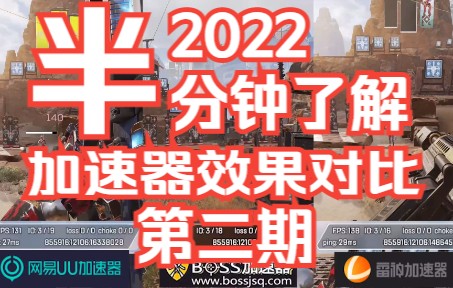 【2022加速器推荐】各加速器效果对比测试!!!(第二期)