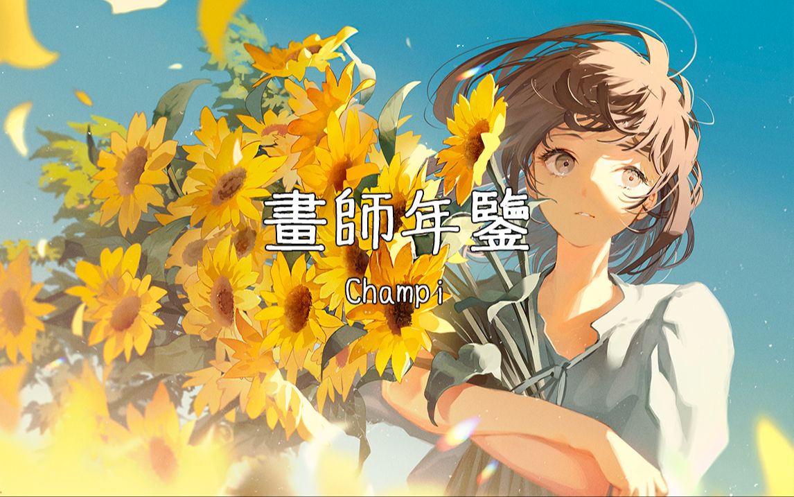 画师年鉴 H05 Champi哔哩哔哩bilibili