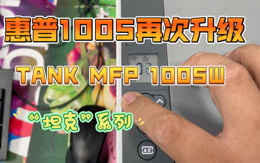 惠普新款tank mfp 1005w简单介绍!继Ns 1005系列再次升级款!哔哩哔哩bilibili