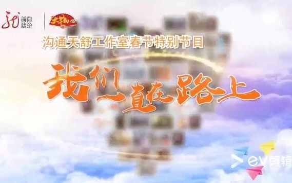 沟通天舒工作室2021新春特别节目宣传哔哩哔哩bilibili