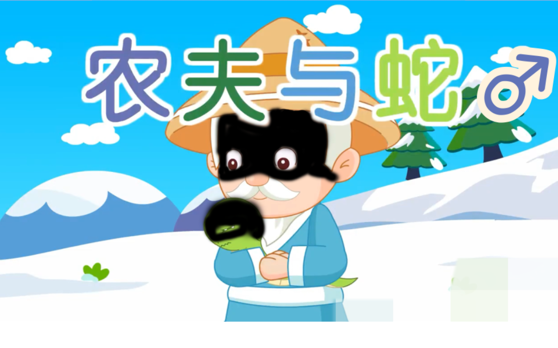 农夫与蛇