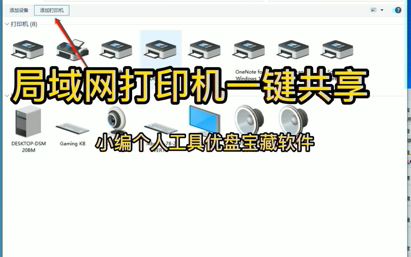 一键共享打印机,提供各种问题解决方法,解决局域网共享问题哔哩哔哩bilibili