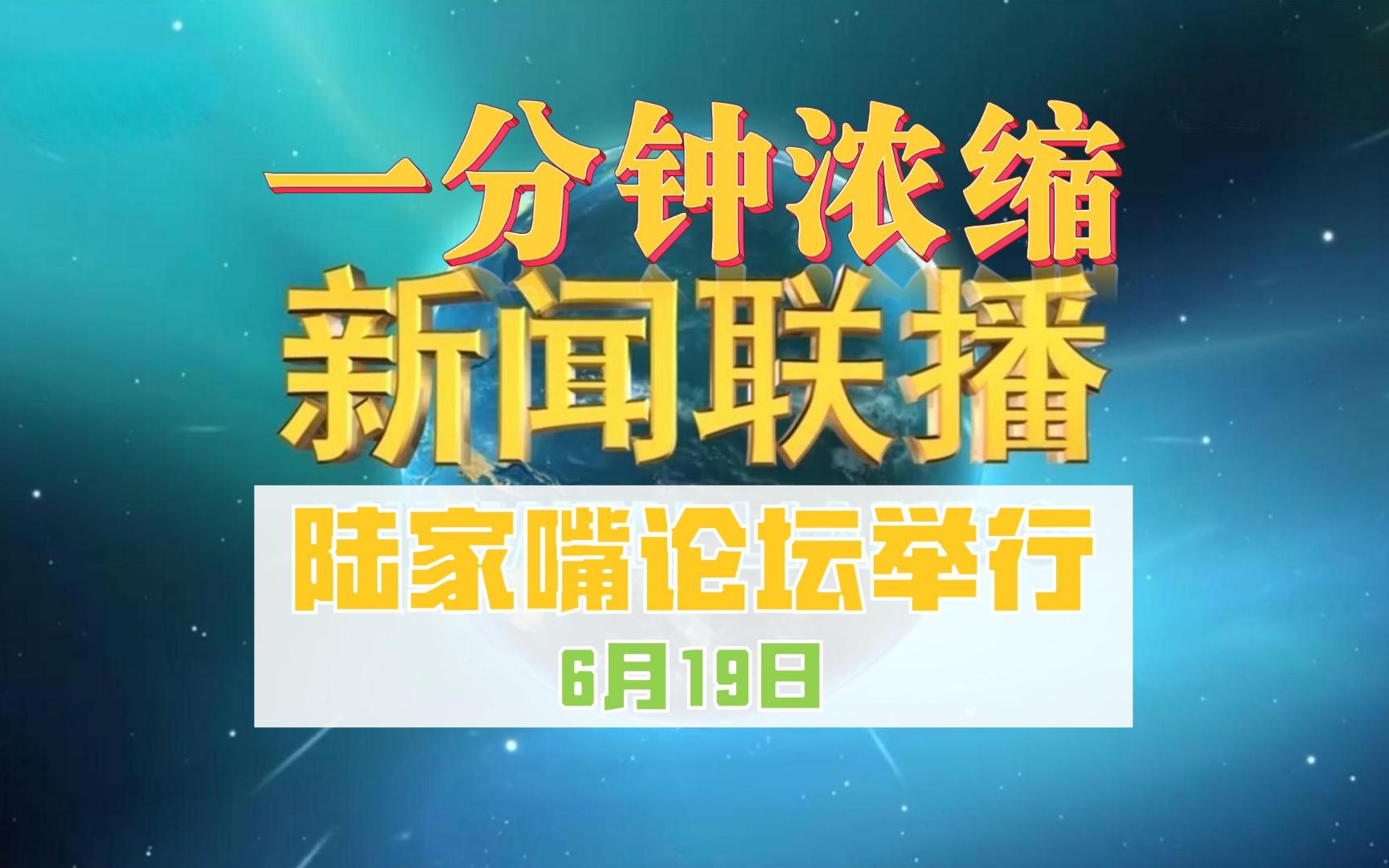 【1分钟浓缩新闻联播】陆家嘴论坛今日举行哔哩哔哩bilibili