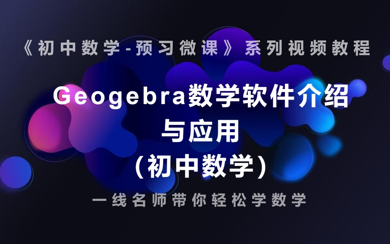 [图]Geogebra数学软件介绍与应用