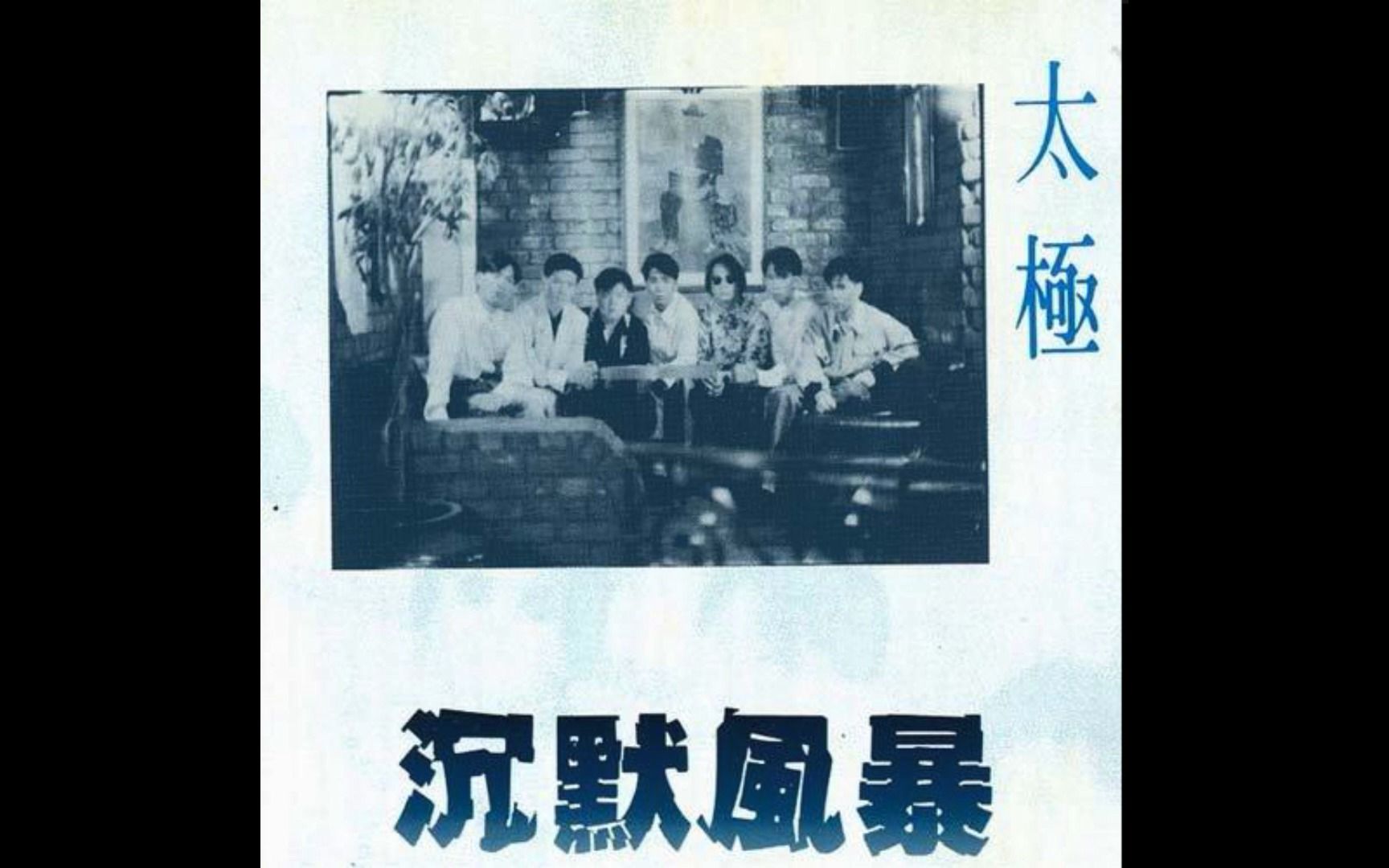 【专辑合集】NO.5 太极乐队1989年<沉默风暴>哔哩哔哩bilibili