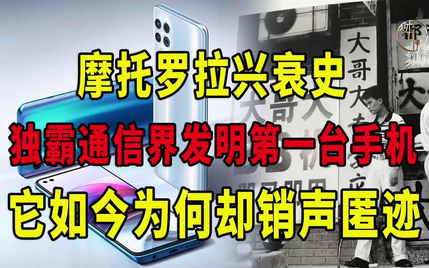 摩托罗拉兴衰史:独霸通信界发明第一台手机,它如今为何却销声匿迹?哔哩哔哩bilibili