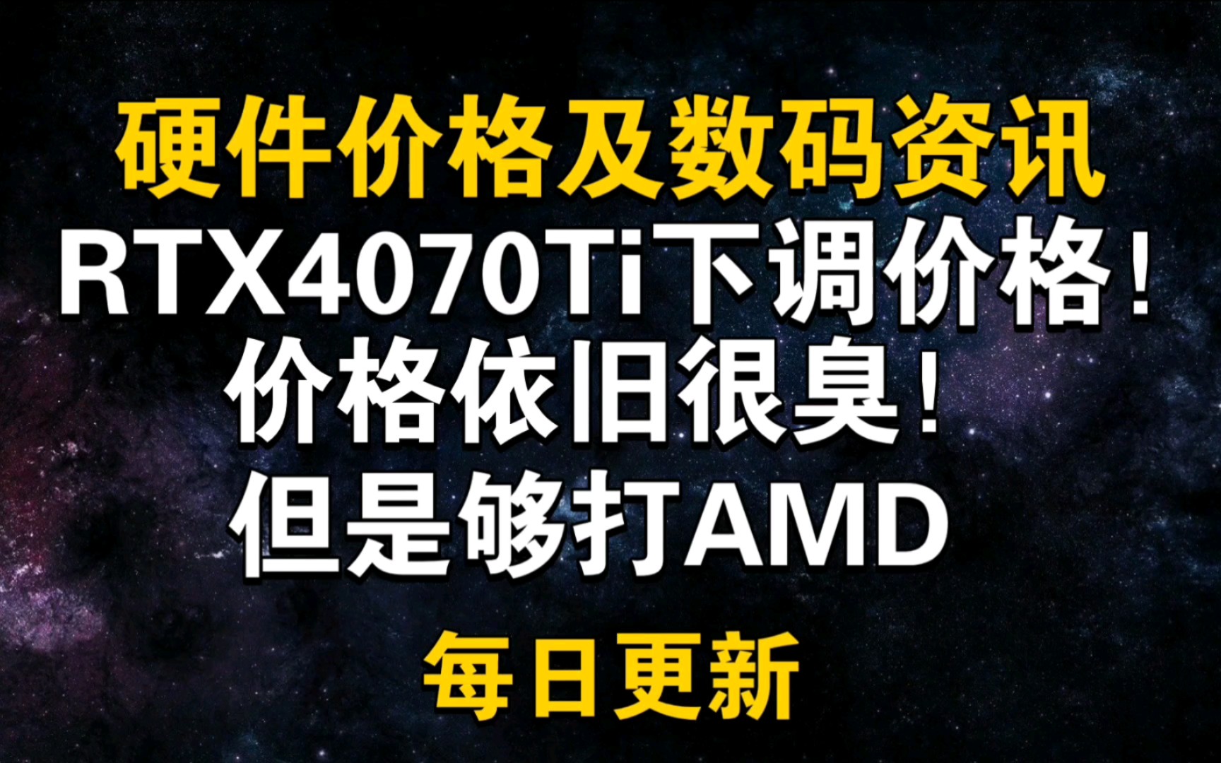 12月30日 4070Ti下调价格!价格很臭,但够打AMD了哔哩哔哩bilibili