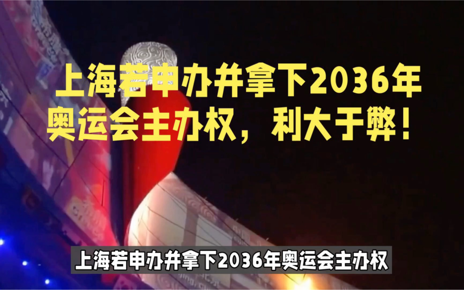 上海若申办并拿下2036年奥运会主办权,利大于弊!哔哩哔哩bilibili