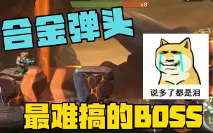 合金弹头最难搞的BOSS，说多了都是泪！