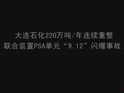 【生产事故】大连石化 “9.12”闪爆事故哔哩哔哩bilibili