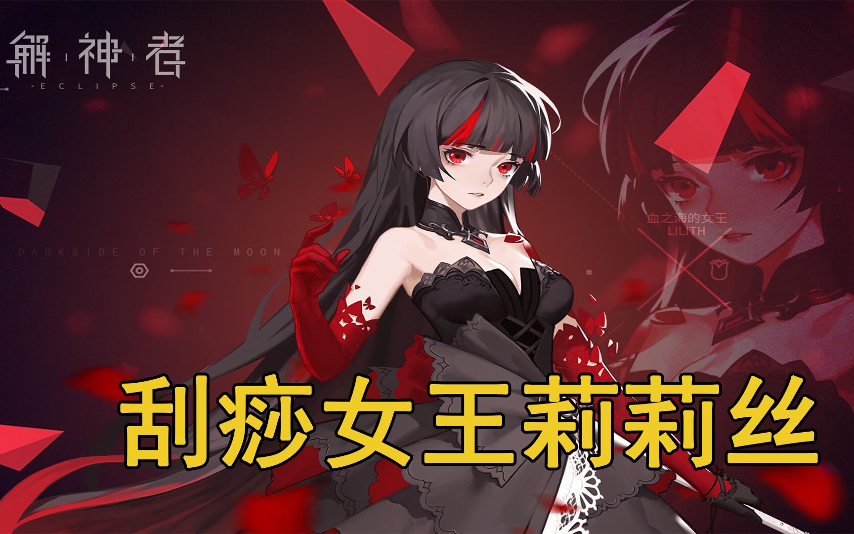 活动  【解神者】莉莉丝的刮痧冒险