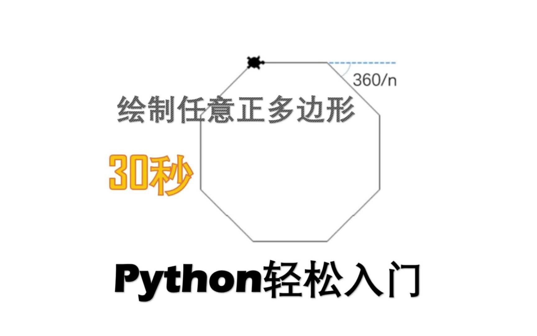 30秒Python轻松入门 13绘制任意正多边形 每天30秒 轻松学编程哔哩哔哩bilibili