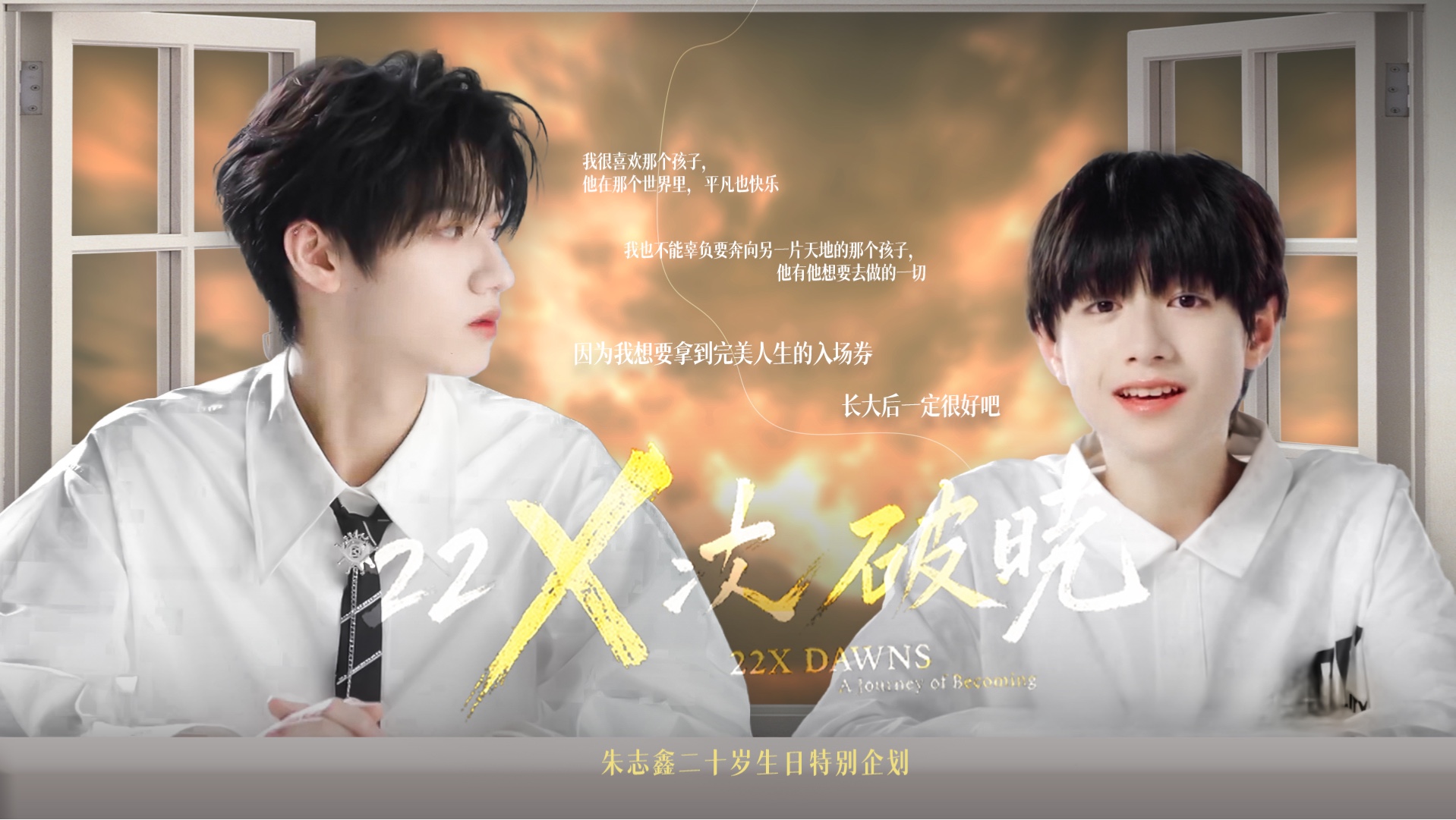 【朱志鑫｜二十岁生日特别企划】22X次破晓 ｜ 22X Dawns — A Journey of Becoming｜成长纪录片-朱志鑫放映厅 ...