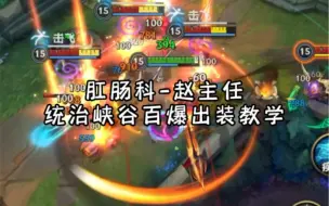 Télécharger la video: 新版最强打野赵赵主任出装天赋教学！#lol手游冰封雷霆 #lol手游新装备 #lol手游教学