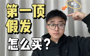 Download Video: 【新手必看】第一顶假发怎么买？