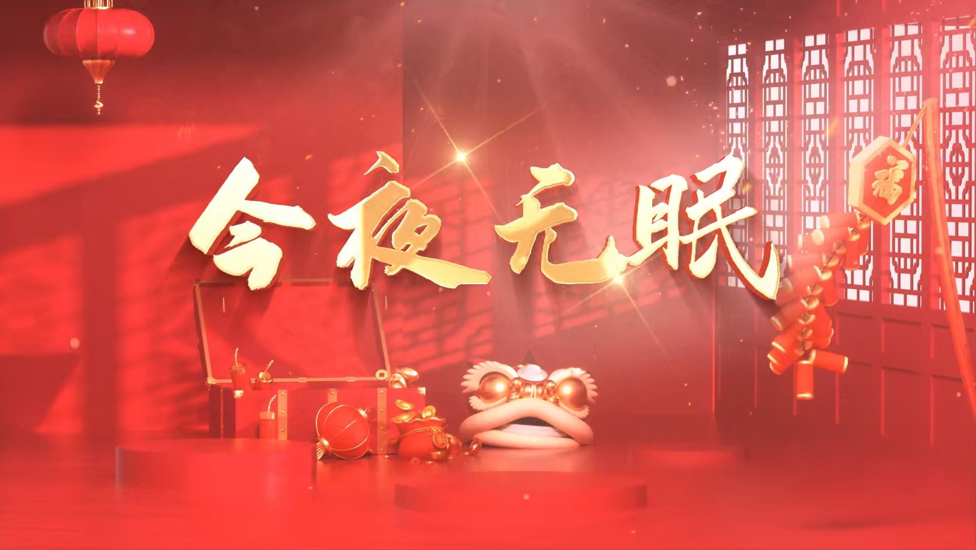 春节led显示屏新年语图片