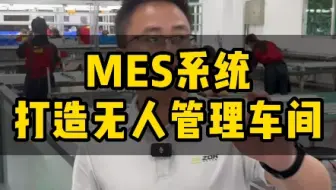 在这里厂长得听员工指挥？看mes系统如何打造无管理人员车间#mes系统#安灯系统#数字化工厂