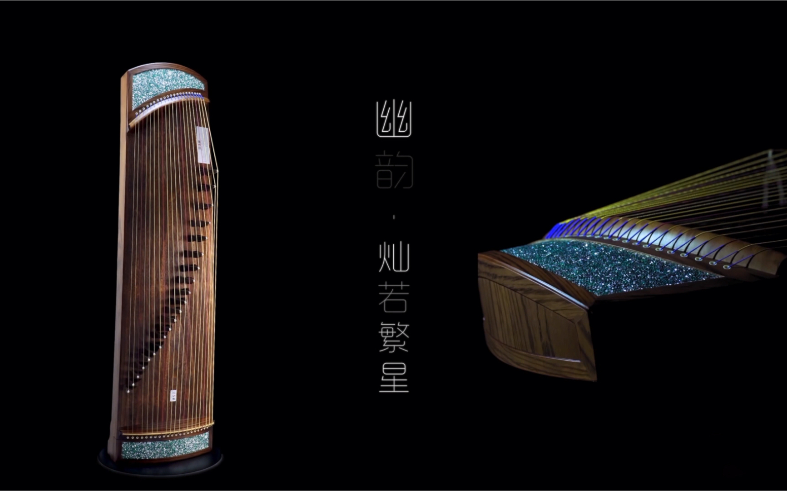 幽韵古筝u360灿若繁星系列 音色测评示范