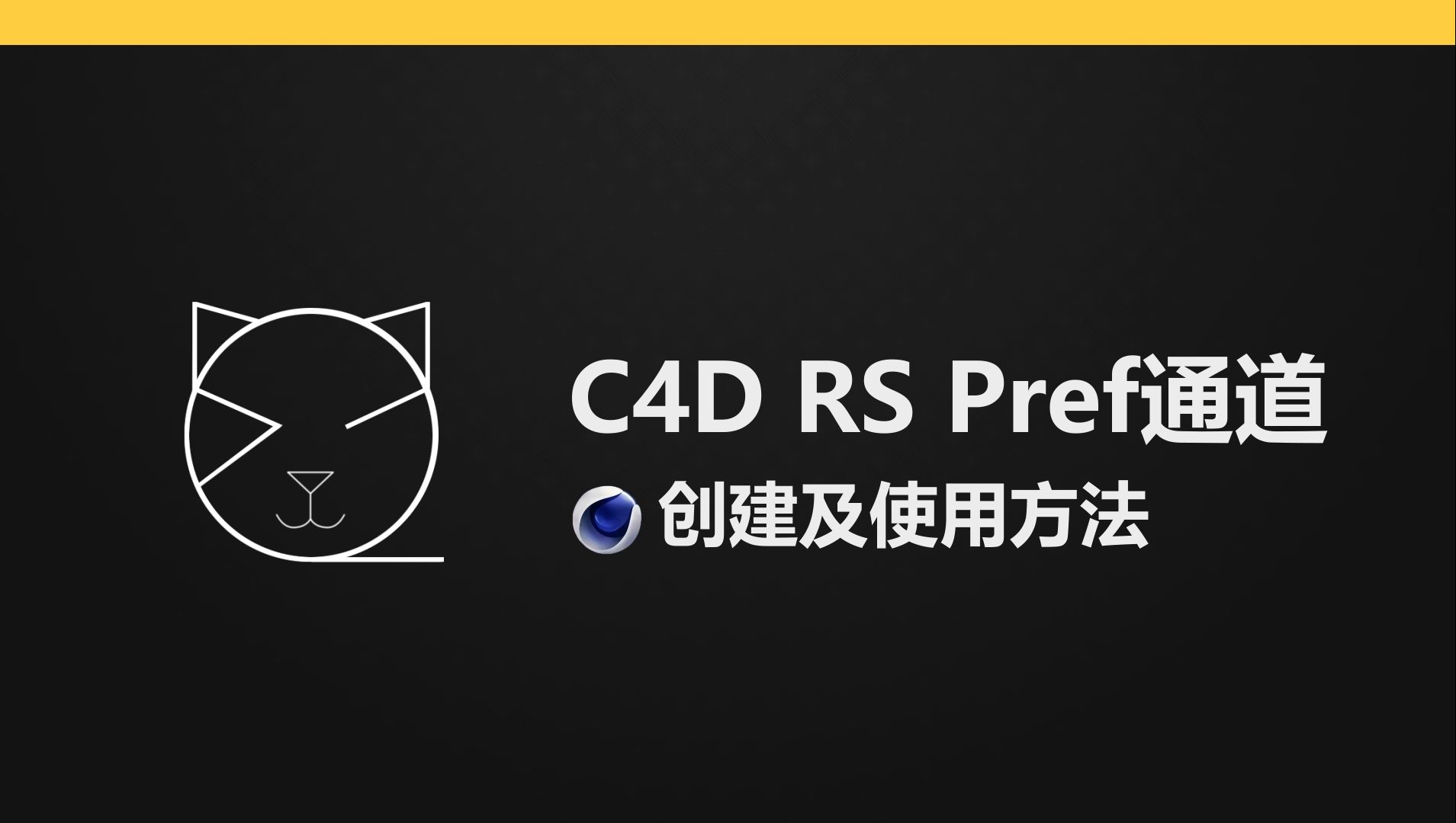 在C4d Redshift中创建pref通道的方法哔哩哔哩bilibili