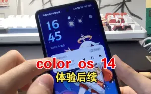 下载视频: OPPO color os 14的体验后续