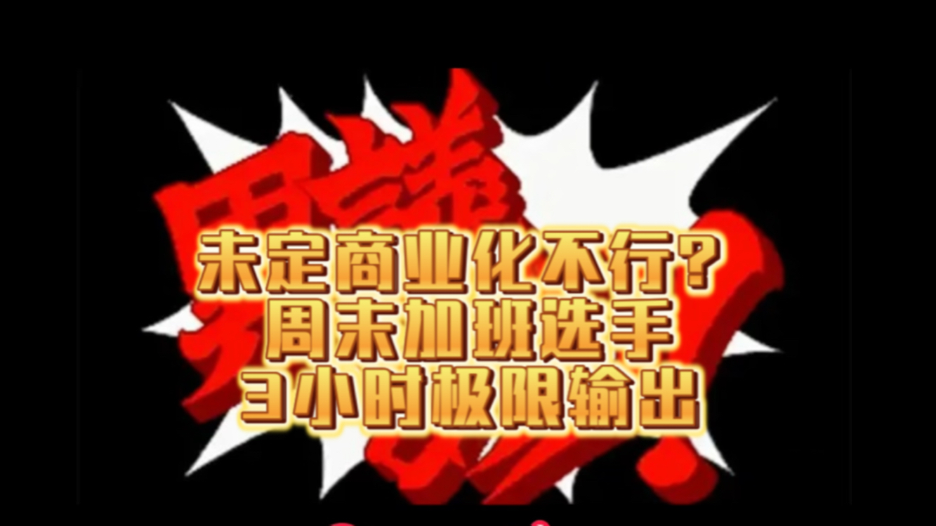 【未定事件簿】“未定商业化不行?”|周末加班选手3小时极限输出|不同游戏在不同时间节点的宣传策略手机游戏热门视频