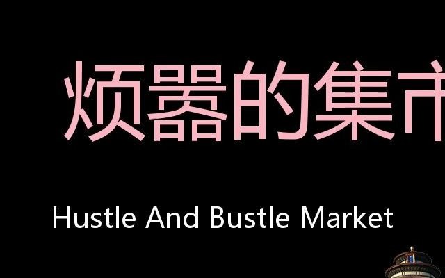 烦嚣的集市 Chinese Pronunciation hustle and bustle market哔哩哔哩bilibili