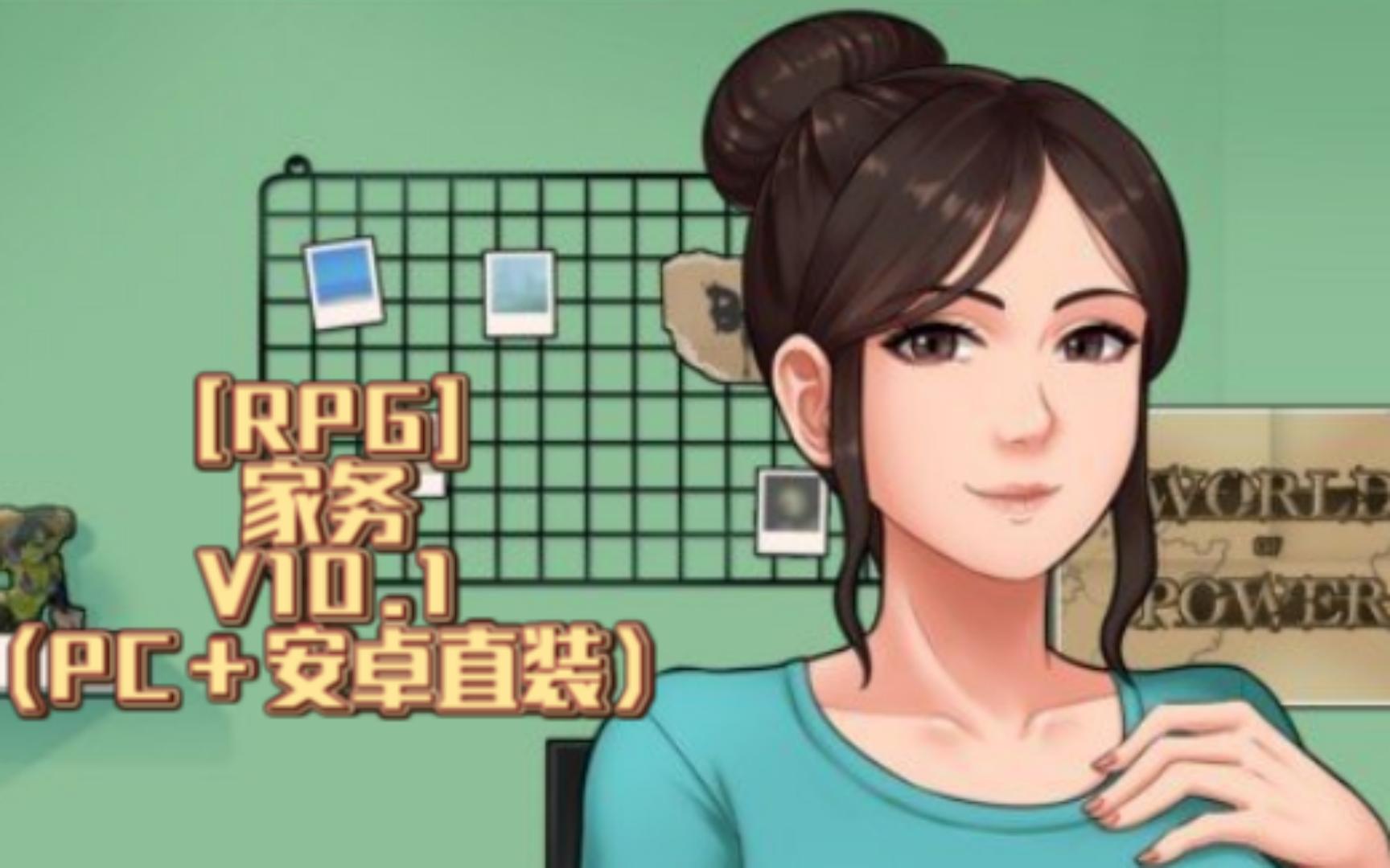 [图][RPG]家务V10.1（PC＋安卓直装）