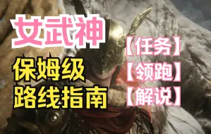 【艾尔登法环】寻找女武神，保姆级路线完全指北（4K60帧）