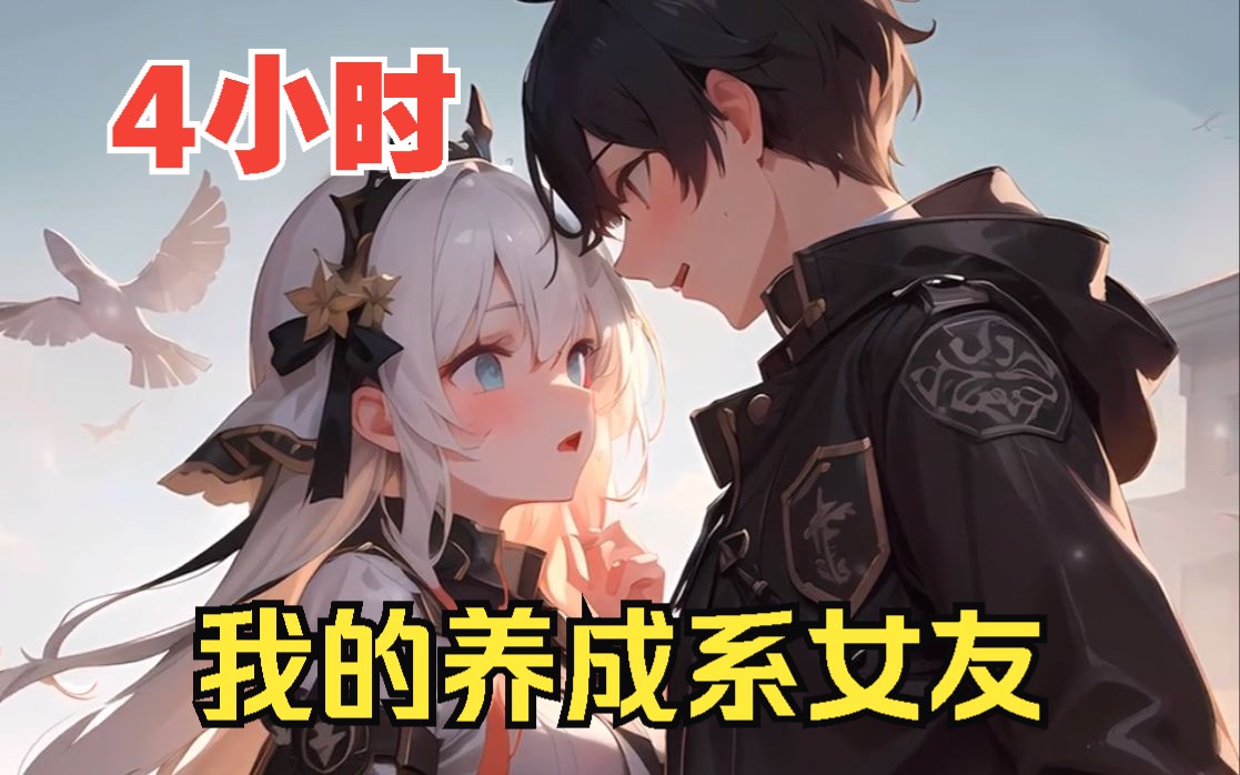 【4小时爽看】一口气看完都市恋爱爽文【我的养成系女友!