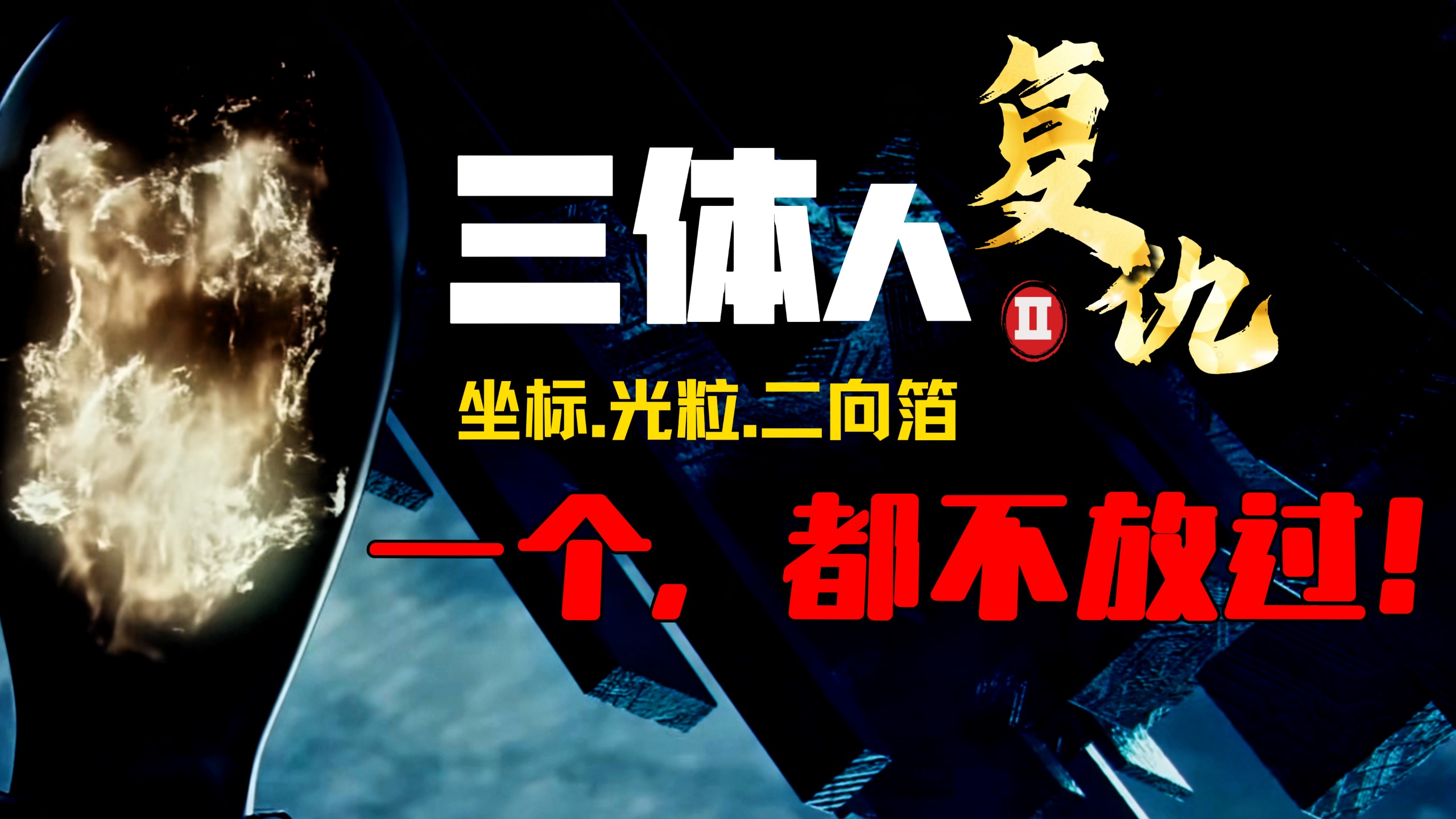 全网独家！419年，三体人黑暗追杀，继续！【书影三体.黑暗追杀02】