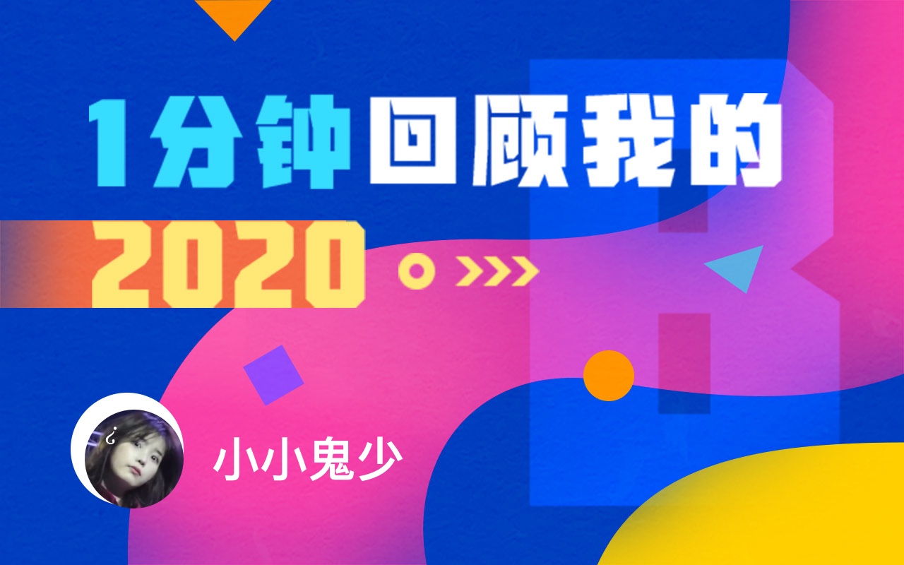 【年度报告】小小鬼少的2020时光机