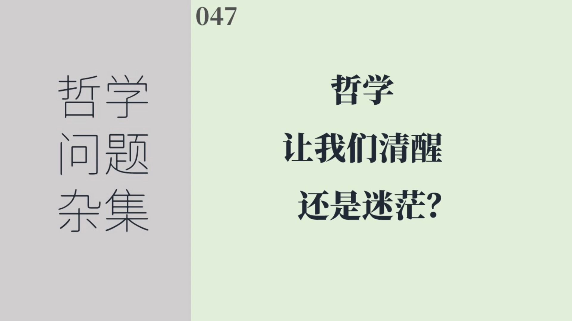 [图]《哲学问题杂集》047：哲学让我们清醒还是迷茫？