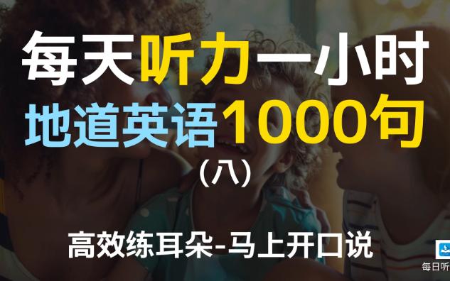 [图]【日常口语1000句——第八集】附中文配音，每天一遍，坚持三个月听懂美国人