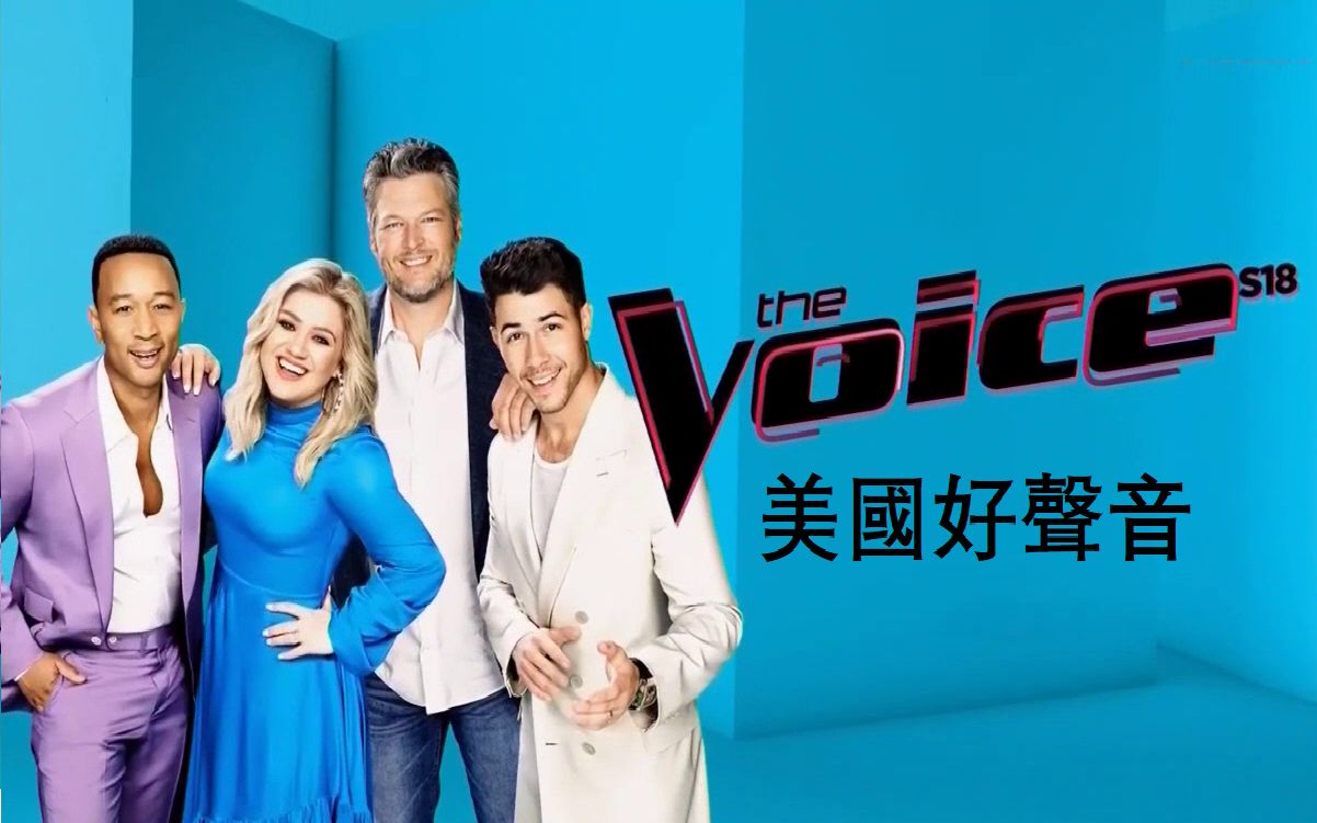 【中文字幕】The Voice U.S. 好声音 第18季18集全哔哩哔哩bilibili