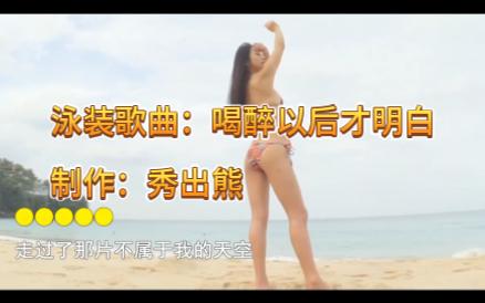 [图]泳装歌曲：喝醉以后才明白（泳装长身美女）