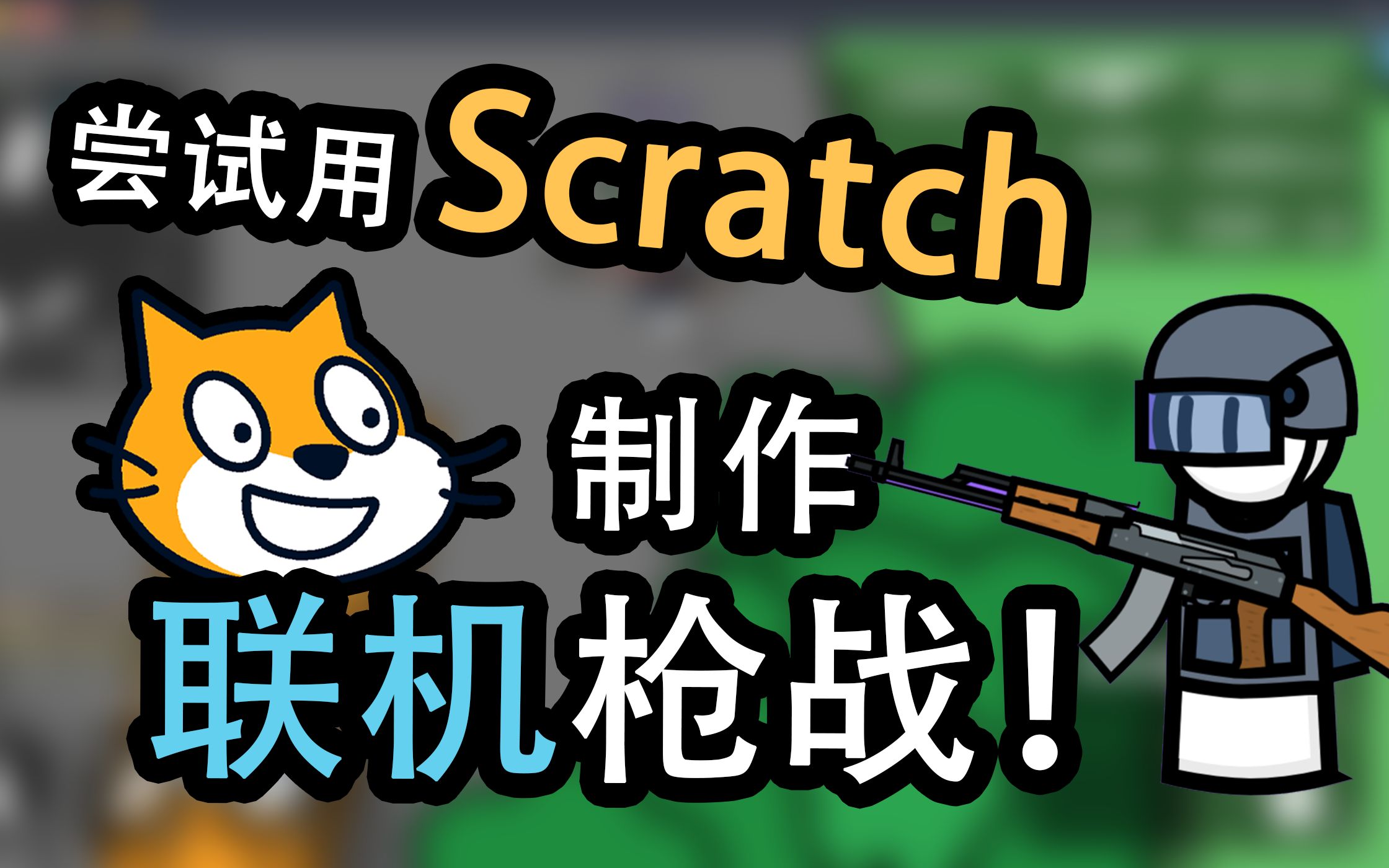 [图]我用Scratch制作了联机枪战！