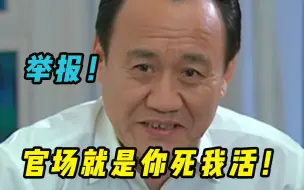 Descargar video: 一场精妙绝伦的较量，田封义冒死举报于华北，这下精彩了！