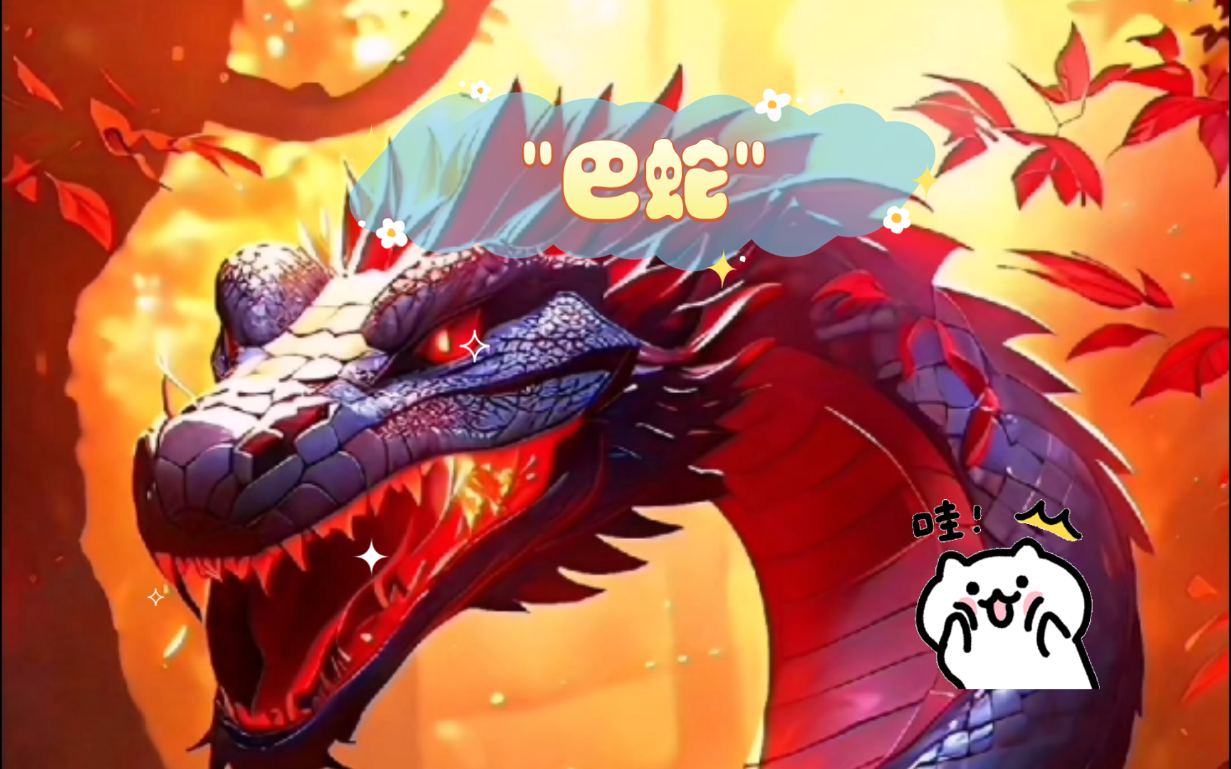 99探索神兽巴蛇的奇幻世界!