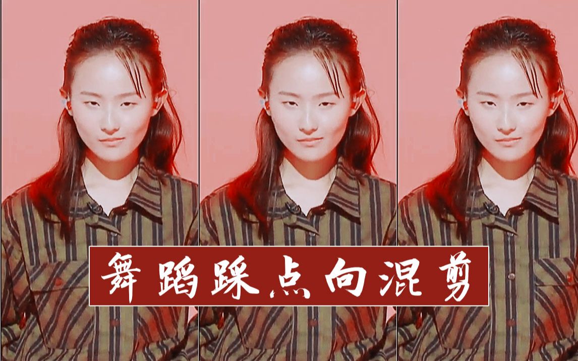 【明日之子61张钰琪】用另一种舞蹈踩点方式打开《冲一波》