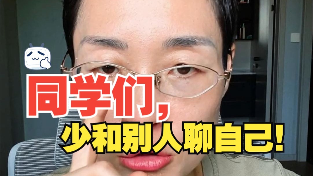同学们，少和别人聊自己！