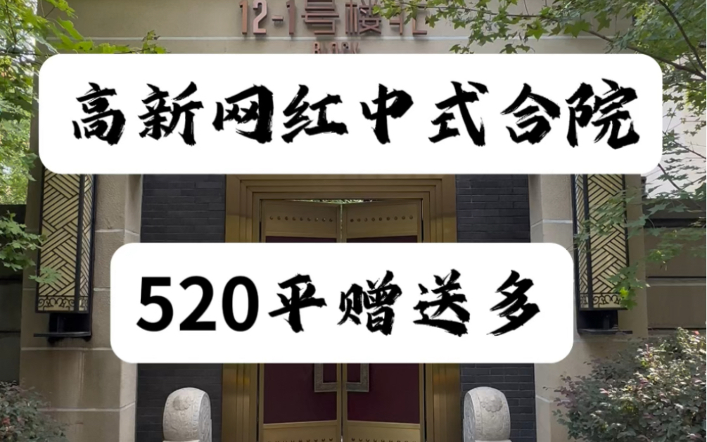 高新网红中式合院520平赠送多#西安房产 #西安买房 #西安别墅哔哩哔哩bilibili