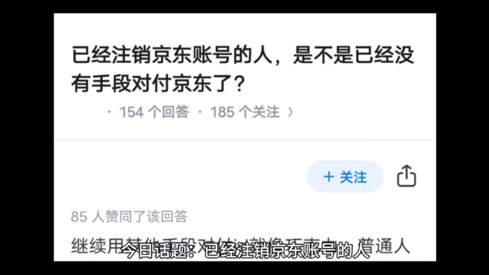 已经注销京东账号的人,是不是已经没有手段对付京东了?哔哩哔哩bilibili