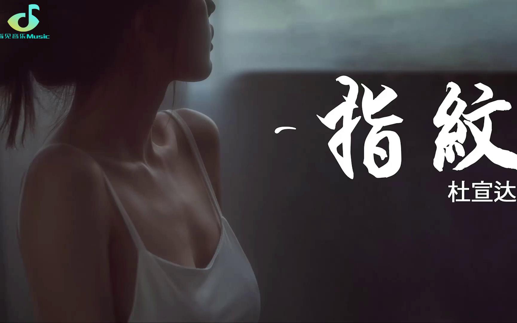 指纹  杜宣达 歌词 Lyrics HD 高音质「旋转几轮 变成我们 深刻的指纹,留在每个 爱过的人 心房里加温♪哔哩哔哩bilibili