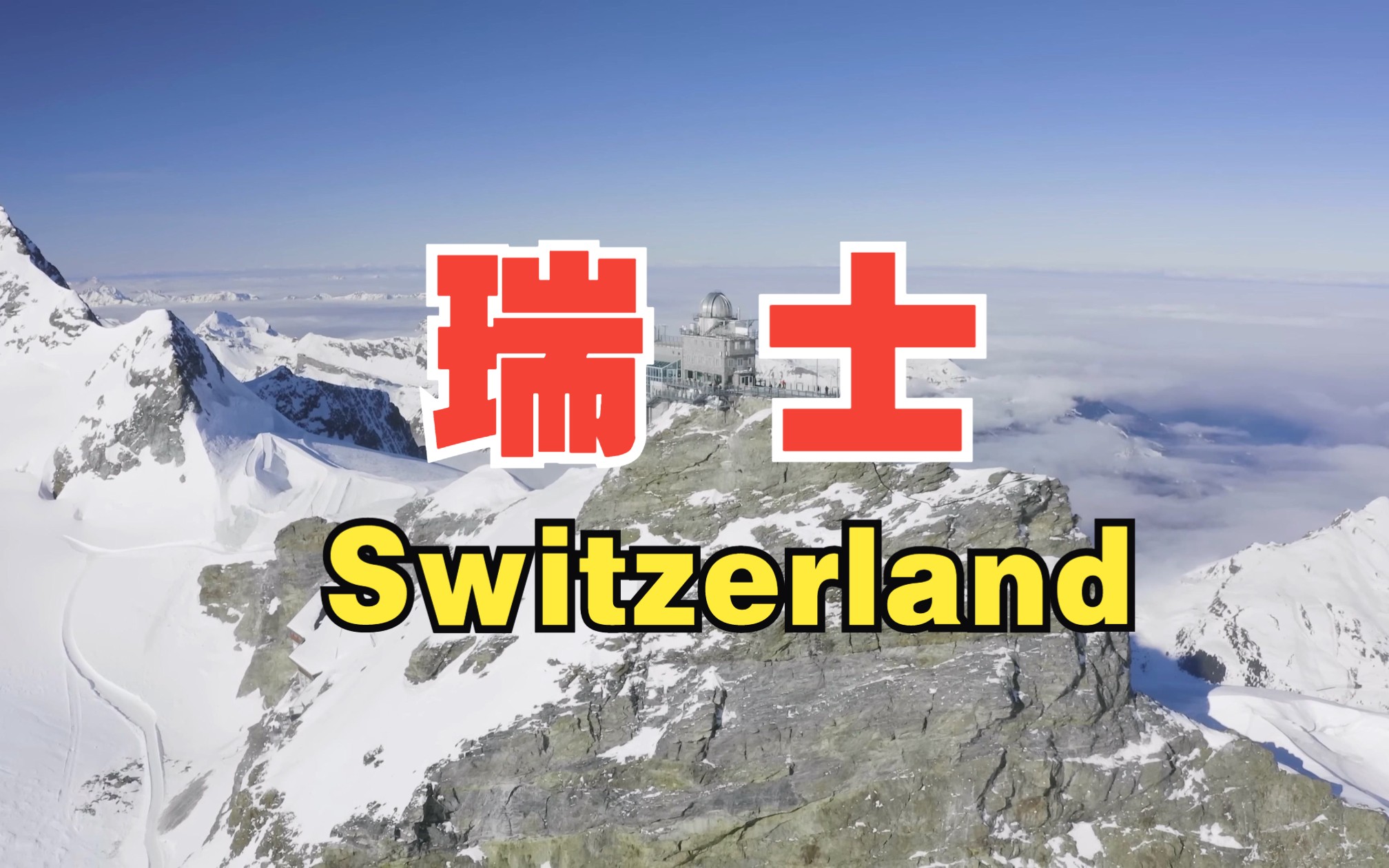 [图]4k看欧洲 第37集 瑞士 Switzerland 金色山口快车 欧洲之巅少女峰