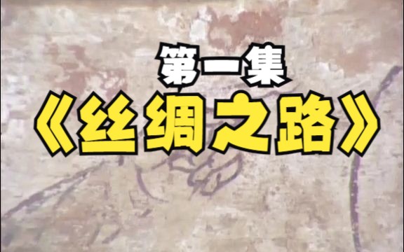 [图]丝绸之路系列Ⅰ（1）：遥远的长安