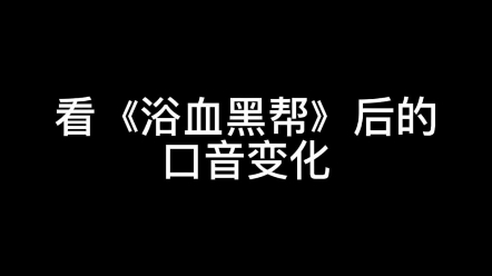 [图]看《浴血黑帮》后的口音变化