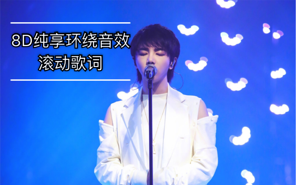 [图]【8D音效】华晨宇《降临》歌手 当打之年 自制8D环绕音效 滚动歌词